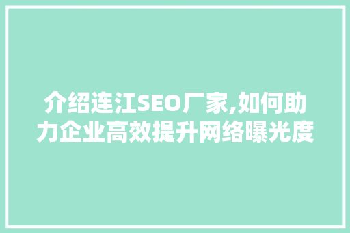 介绍连江SEO厂家,如何助力企业高效提升网络曝光度  第1张