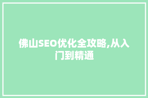 佛山SEO优化全攻略,从入门到精通