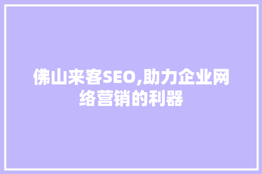佛山来客SEO,助力企业网络营销的利器
