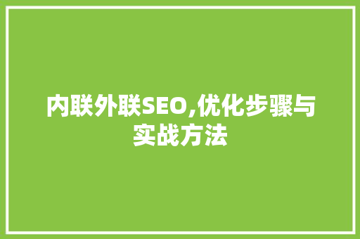 内联外联SEO,优化步骤与实战方法