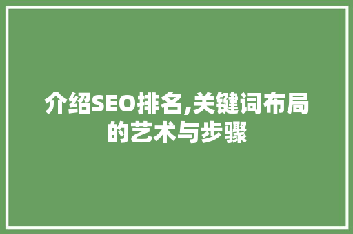 介绍SEO排名,关键词布局的艺术与步骤