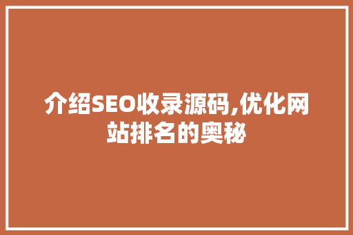 介绍SEO收录源码,优化网站排名的奥秘