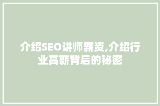 介绍SEO讲师薪资,介绍行业高薪背后的秘密  第1张