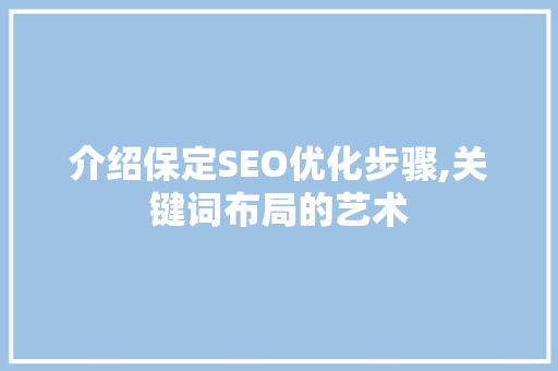 介绍保定SEO优化步骤,关键词布局的艺术