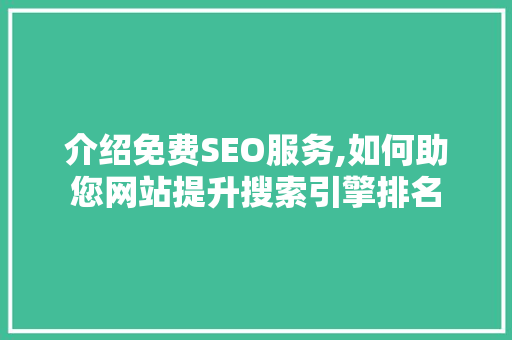 介绍免费SEO服务,如何助您网站提升搜索引擎排名