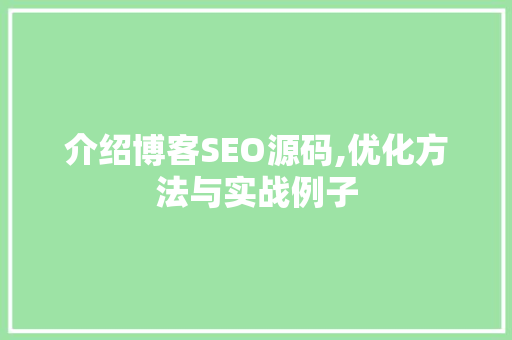 介绍博客SEO源码,优化方法与实战例子