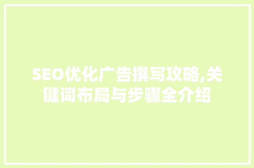SEO优化广告撰写攻略,关键词布局与步骤全介绍