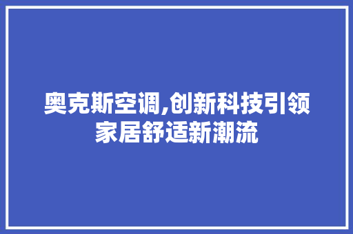 奥克斯空调,创新科技引领家居舒适新潮流