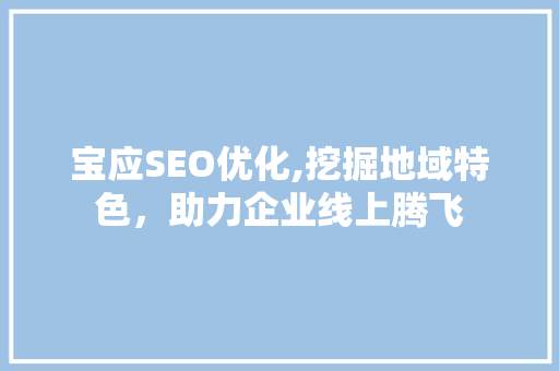 宝应SEO优化,挖掘地域特色，助力企业线上腾飞