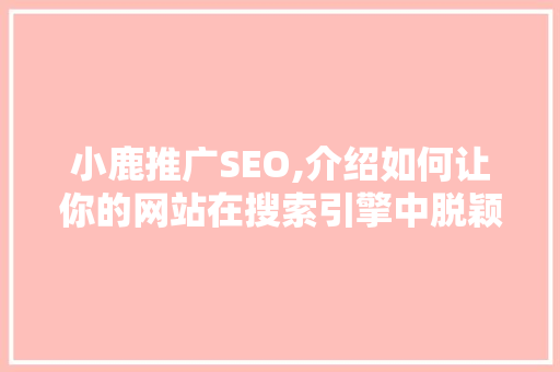 小鹿推广SEO,介绍如何让你的网站在搜索引擎中脱颖而出