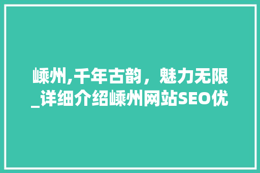 嵊州,千年古韵，魅力无限_详细介绍嵊州网站SEO优化步骤
