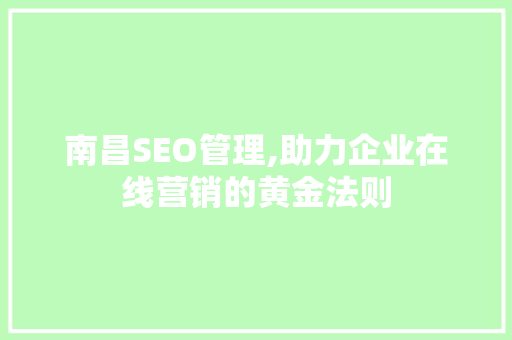 南昌SEO管理,助力企业在线营销的黄金法则