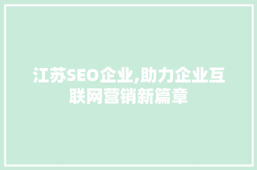 江苏SEO企业,助力企业互联网营销新篇章