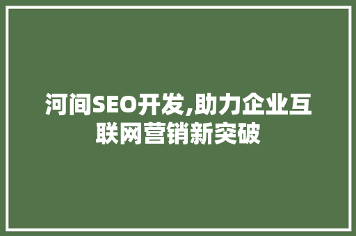 河间SEO开发,助力企业互联网营销新突破