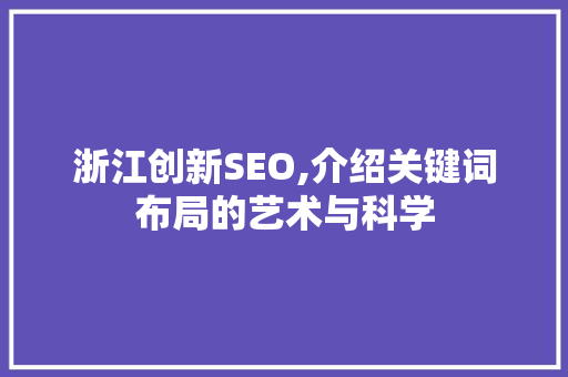 浙江创新SEO,介绍关键词布局的艺术与科学