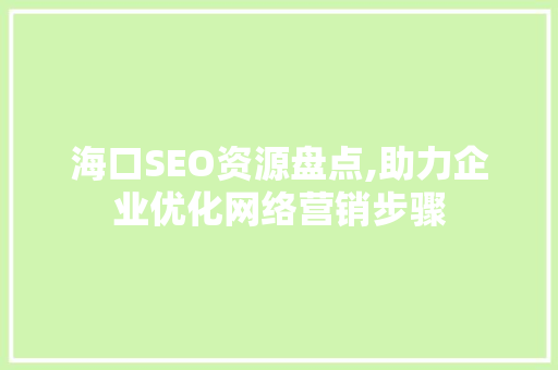 海口SEO资源盘点,助力企业优化网络营销步骤