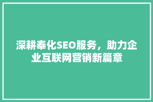 深耕奉化SEO服务，助力企业互联网营销新篇章