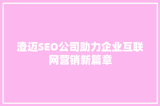 澄迈SEO公司助力企业互联网营销新篇章