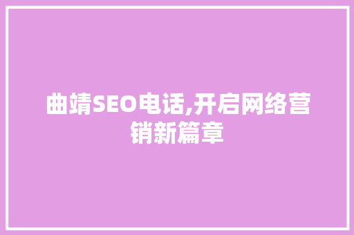 曲靖SEO电话,开启网络营销新篇章