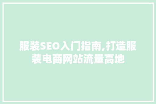 服装SEO入门指南,打造服装电商网站流量高地