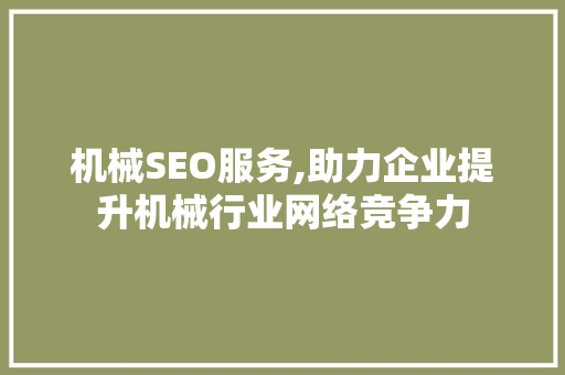机械SEO服务,助力企业提升机械行业网络竞争力