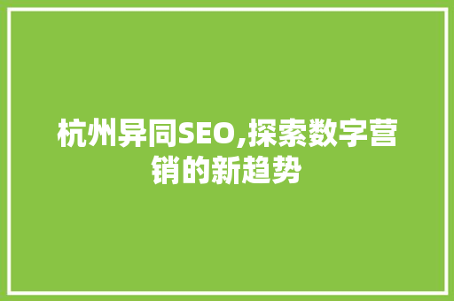杭州异同SEO,探索数字营销的新趋势