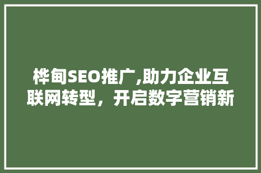 桦甸SEO推广,助力企业互联网转型，开启数字营销新篇章