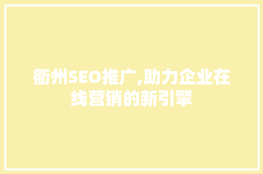 衢州SEO推广,助力企业在线营销的新引擎