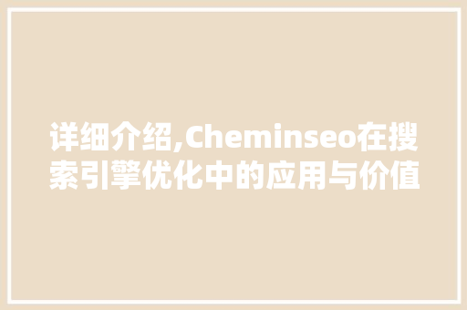 详细介绍,Cheminseo在搜索引擎优化中的应用与价值