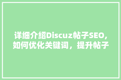 详细介绍Discuz帖子SEO,如何优化关键词，提升帖子排名