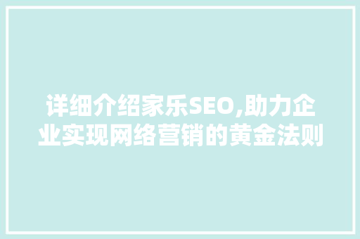 详细介绍家乐SEO,助力企业实现网络营销的黄金法则