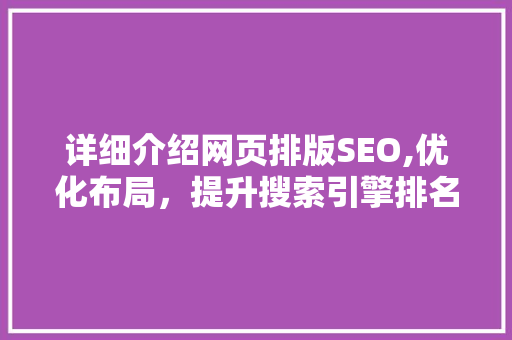 详细介绍网页排版SEO,优化布局，提升搜索引擎排名