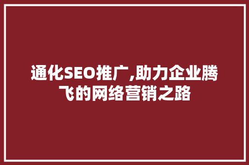 通化SEO推广,助力企业腾飞的网络营销之路