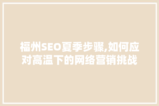 福州SEO夏季步骤,如何应对高温下的网络营销挑战