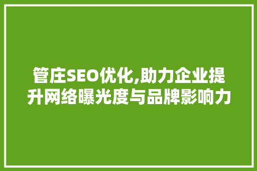 管庄SEO优化,助力企业提升网络曝光度与品牌影响力
