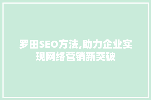 罗田SEO方法,助力企业实现网络营销新突破