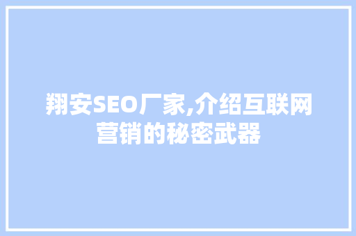 翔安SEO厂家,介绍互联网营销的秘密武器