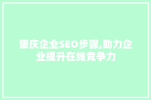 肇庆企业SEO步骤,助力企业提升在线竞争力