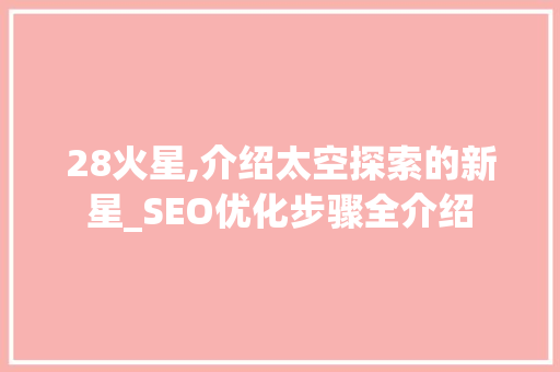 28火星,介绍太空探索的新星_SEO优化步骤全介绍