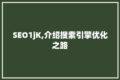 SEO1jK,介绍搜索引擎优化之路