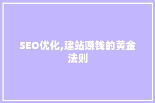 SEO优化,建站赚钱的黄金法则