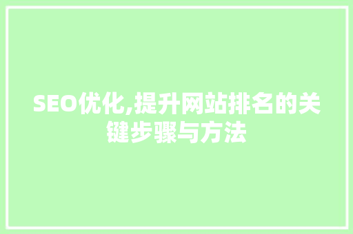 SEO优化,提升网站排名的关键步骤与方法