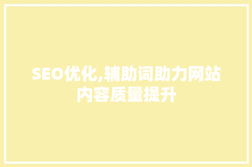 SEO优化,辅助词助力网站内容质量提升