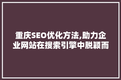 重庆SEO优化方法,助力企业网站在搜索引擎中脱颖而出