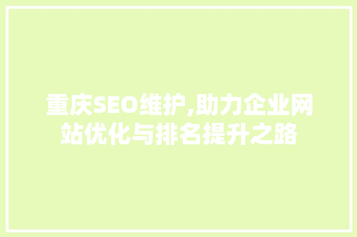 重庆SEO维护,助力企业网站优化与排名提升之路