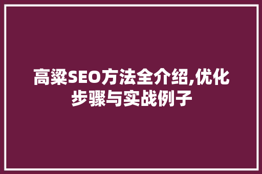高粱SEO方法全介绍,优化步骤与实战例子
