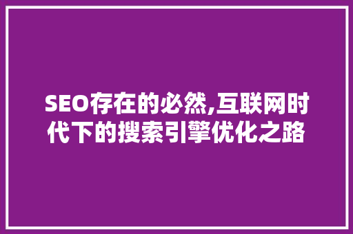 SEO存在的必然,互联网时代下的搜索引擎优化之路