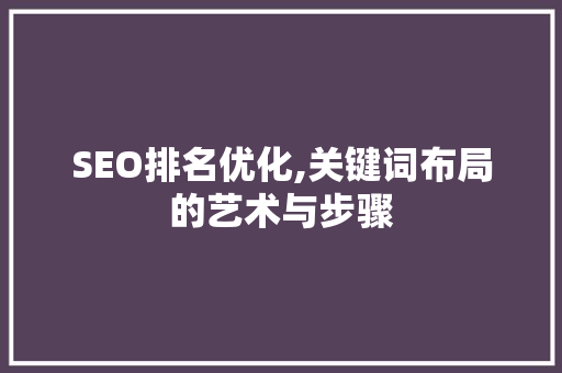 SEO排名优化,关键词布局的艺术与步骤