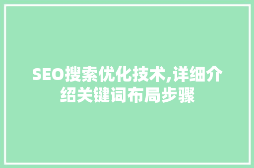 SEO搜索优化技术,详细介绍关键词布局步骤  第1张