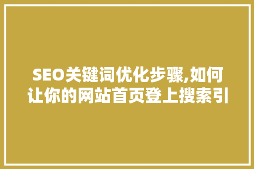 SEO关键词优化步骤,如何让你的网站首页登上搜索引擎首页